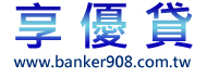 信用貸款