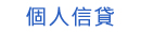 二胎房貸銀行
