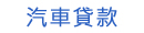 貸款
