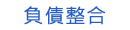 房屋二胎免費估貸貸款