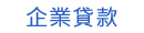 房屋二胎免費估貸