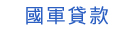貸款